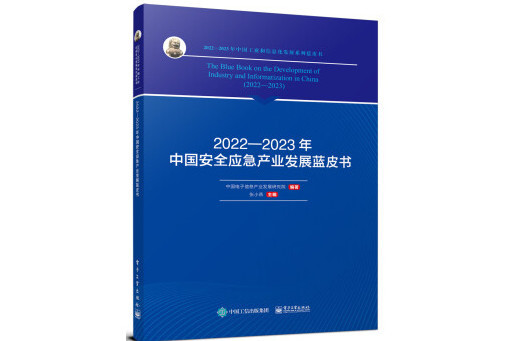 2022―2023年中國安全應急產業發展藍皮書