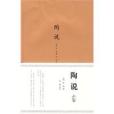 陶說(2010年山東畫報出版社出版的圖書)