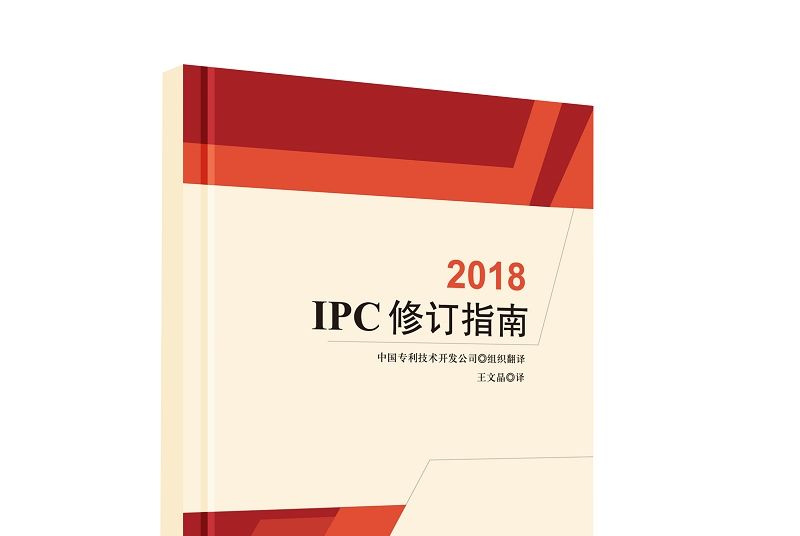 IPC修訂指南(2018)