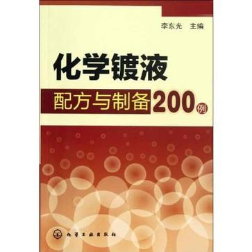 化學鍍液配方與製備200例