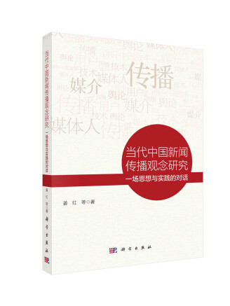 當代中國新聞傳播觀念研究：一場思想與實踐的對話