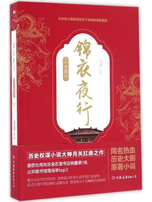 錦衣夜行(2016年中國友誼出版社出版的圖書)