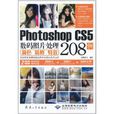 Photoshop CS5數碼照片處理208例