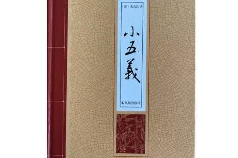 小五義(2017年鳳凰出版社出版的圖書)