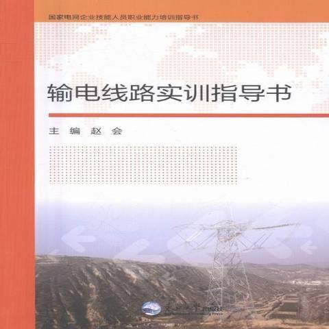 輸電線路實訓指導書