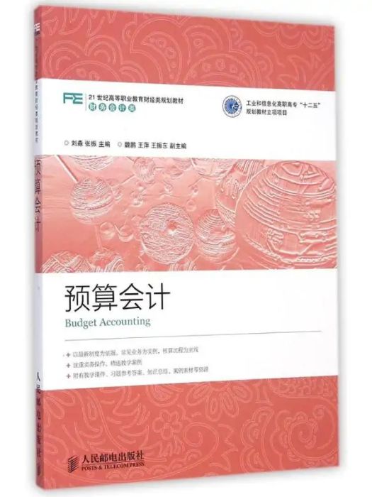 預算會計(2015年人民郵電出版社出版的圖書)