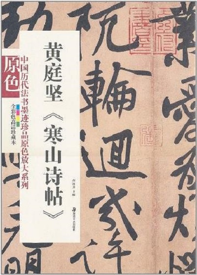 中國歷代法書墨跡珍品原色放大系列 ：黃庭堅《寒山詩帖》