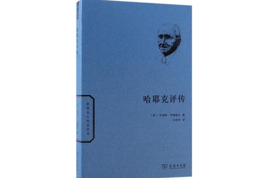 哈耶克評傳(2018年商務印書館出版的圖書)