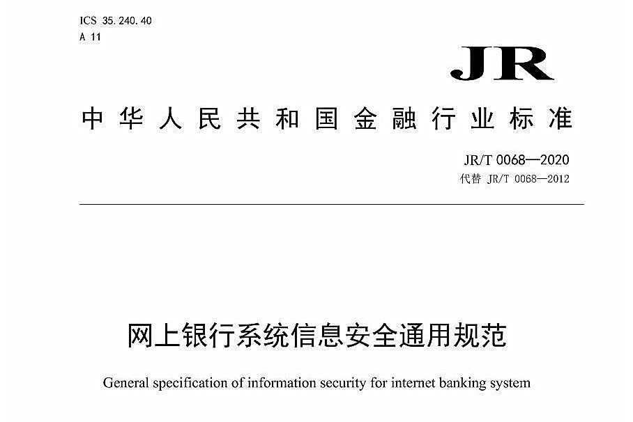 網上銀行系統信息安全通用規範