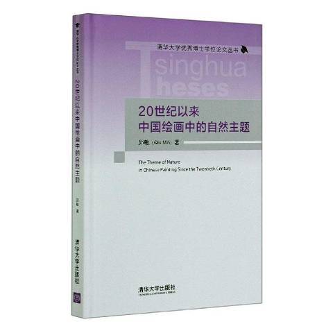 20世紀以來中國繪畫中的自然主題