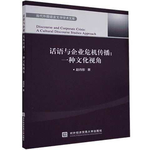 話語與企業危機傳播：一種文化視角