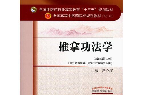 推拿功法學(2016年8月1日中國中醫藥出版社出版的圖書)