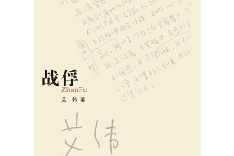 戰俘(2013年7月花城出版社出版的圖書)