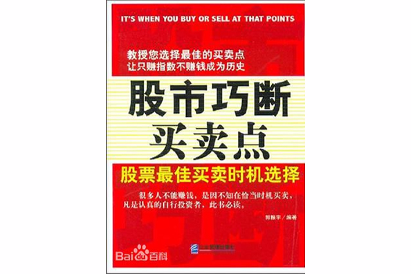 股市巧斷買賣點(股市巧斷買賣點：股票最佳買賣時機選擇)