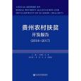 貴州農村扶貧開發報告(2016～2017)(2021年社會科學文獻出版社出版的圖書)