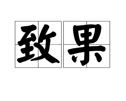 致果(詞語)