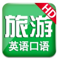 旅遊英語必備