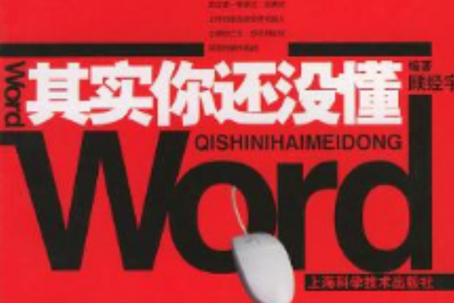 其實你還沒懂Word