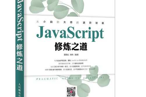 javascript修煉之道(2020年人民郵電出版社出版的圖書)