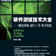 軟體測試技術大全：測試基礎、流行工具、項目實戰
