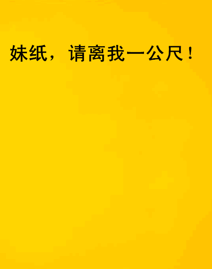 妹紙，請離我一公尺！