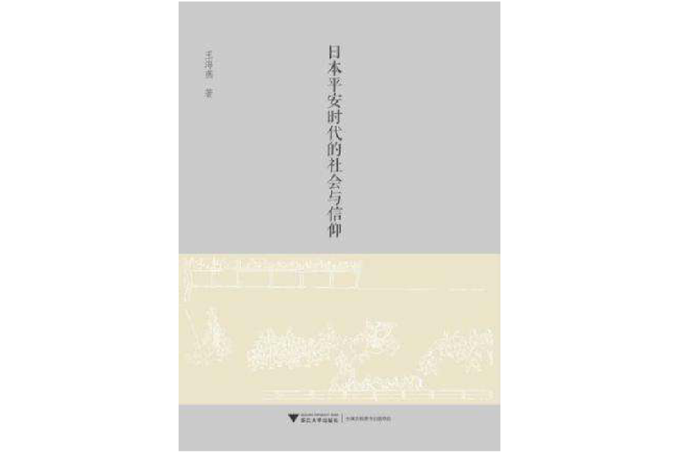 日本平安時代的社會與信仰