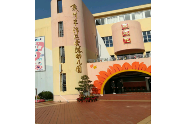 泉州市豐澤區實驗幼稚園