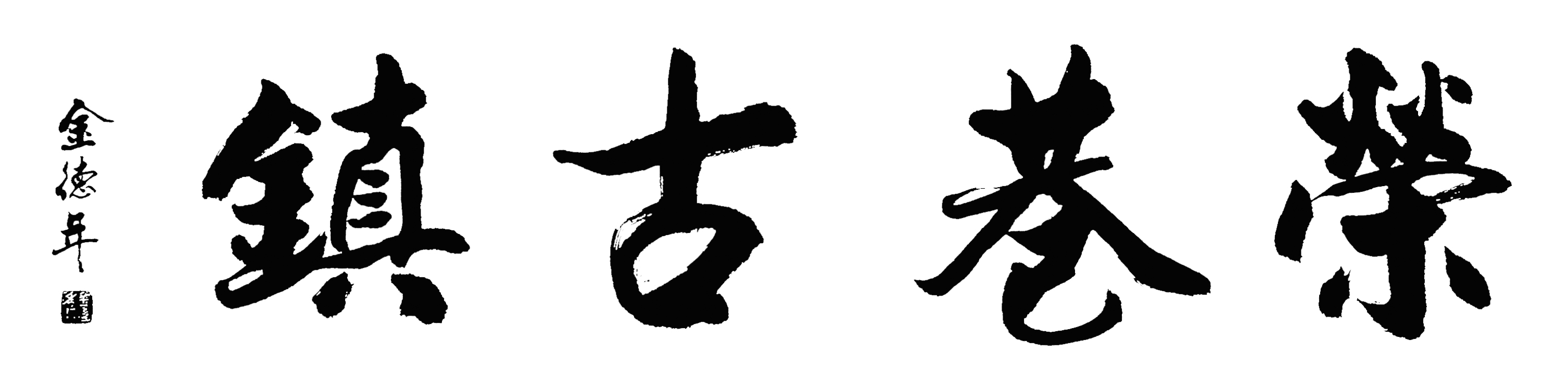 金德年題字