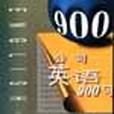 公司英語900句