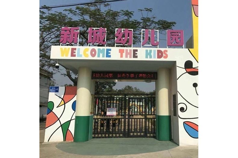 台山市水步鎮新城幼稚園