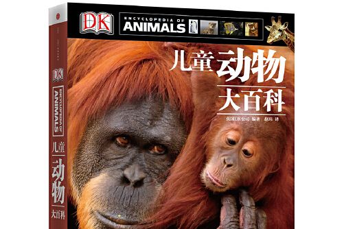 DK兒童動物大百科(2014年中信出版社出版的圖書)