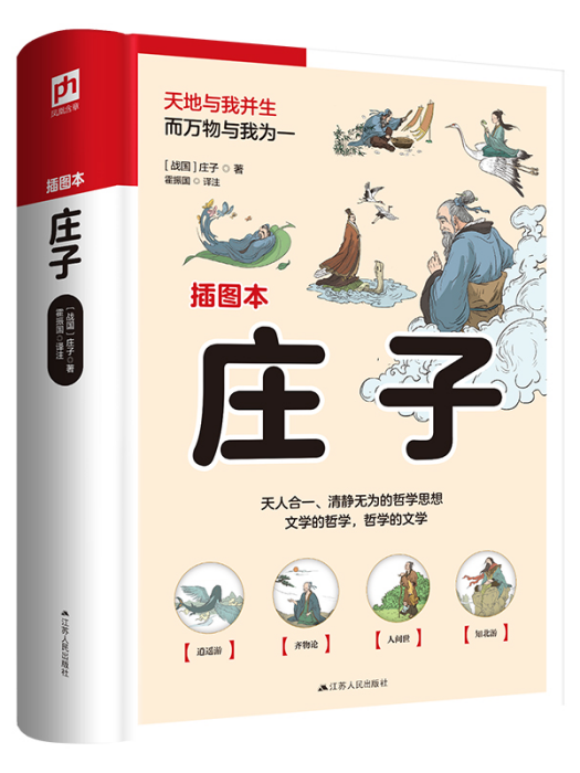 莊子(2023年江蘇人民出版社出版的圖書)