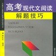 高考現代文閱讀解題技巧