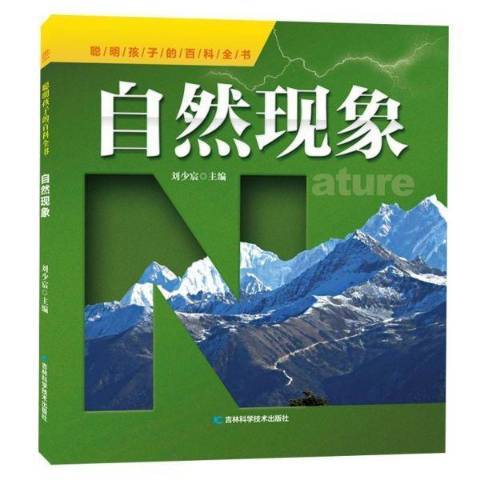 自然現象(2019年吉林科學技術出版社出版的圖書)