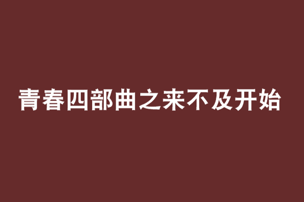 青春四部曲之來不及開始