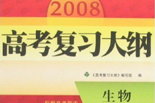 生物--2008高考複習大綱