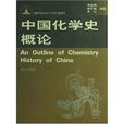 中國化學史概論
