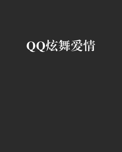 QQ炫舞愛情