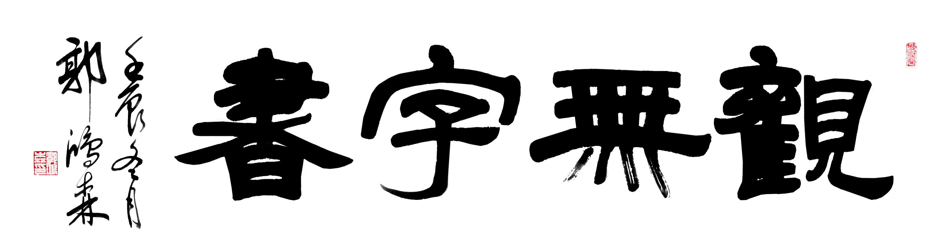 郭鴻森書法作品  觀無字書