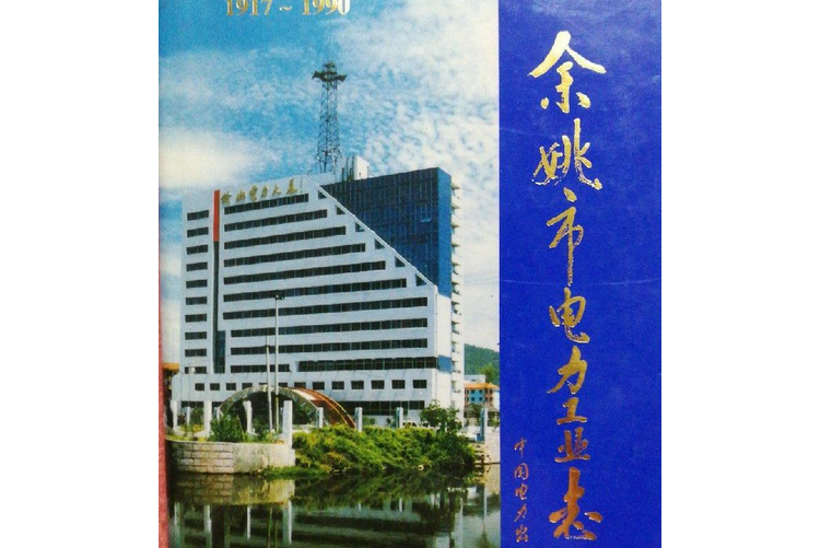 餘姚市電力工業志