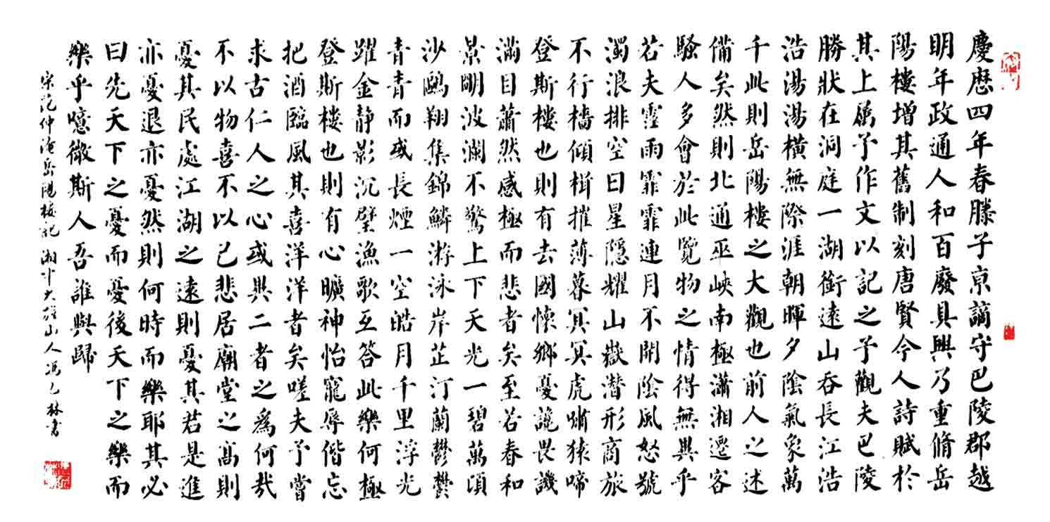 馮乙林書法作品《岳陽樓記》