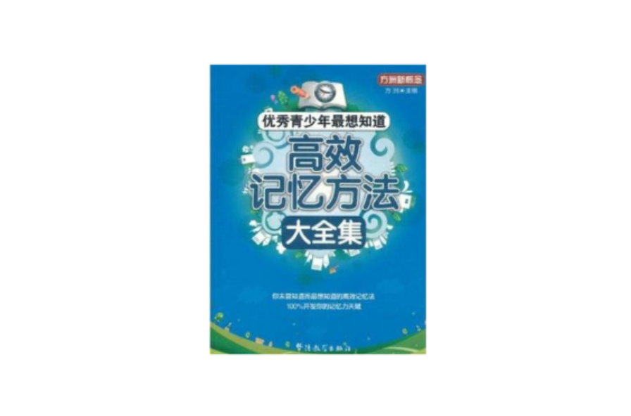 方洲新概念·優秀青少年最想知道：高效記憶方法大全集