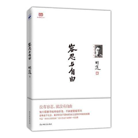 容忍與自由(2015年民主與建設出版社出版的圖書)