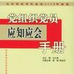 黨組織黨員應知應會手冊