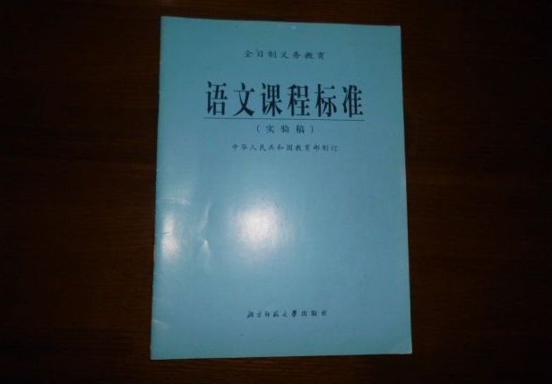 全日制義務教育語文課程標準(語文課程標準)