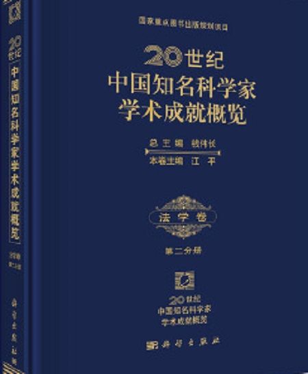 20世紀中國知名科學家學術成就概覽・法學卷・第二分冊