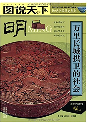 圖說天下中國歷史系列·明：萬里長城拱衛的社會