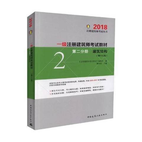 一級註冊建築師考試教材：第二分冊建築結構