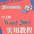 中文版Word2003實用教程