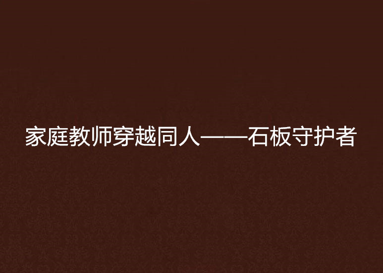 家庭教師穿越同人——石板守護者